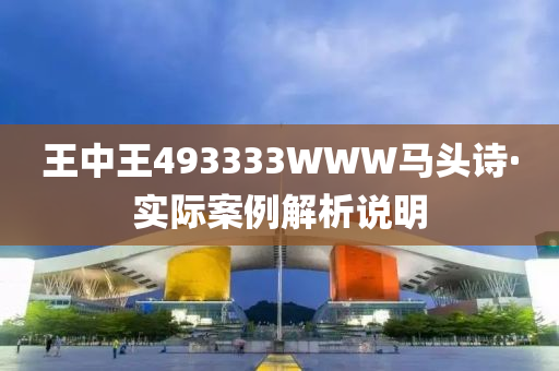 王中王493333WWW马头诗.警惕虚假宣传-全面贯彻解释落实
