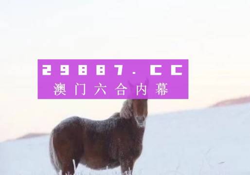 澳门今晚开特马四不像图.警惕虚假宣传-全面贯彻解释落实