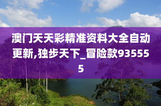 新门内部资料精准大全.警惕虚假宣传-全面贯彻解释落实