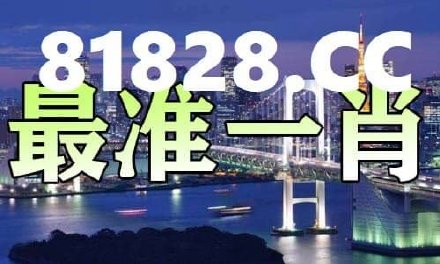 最准一肖一码一一中一特.警惕虚假宣传-内容介绍执行