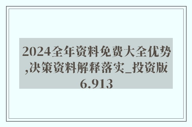 2025精准资料免费大全.警惕虚假宣传-内容介绍执行