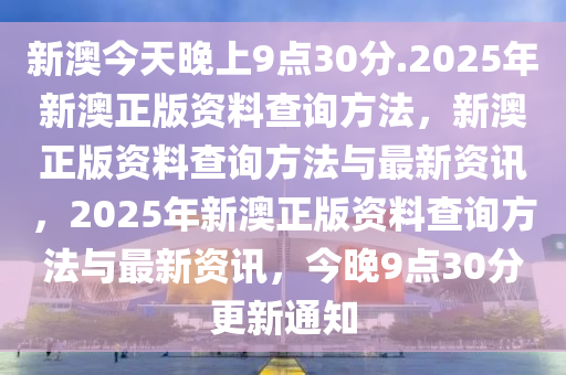 2025新澳今晚最新资料.警惕虚假宣传-系统管理执行